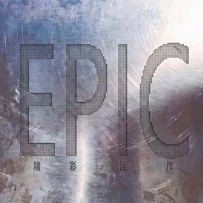 EPIC歌词 - 加木