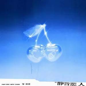 静音恋人 (两颗缠绕的心)歌词 - 邹沛沛