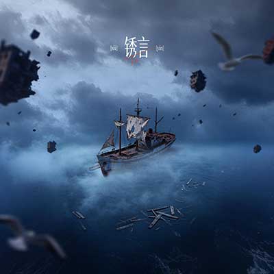锈言歌词 - TC