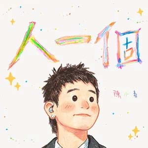 人一個