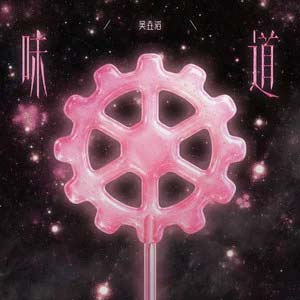 味道歌词 - 吴垚滔