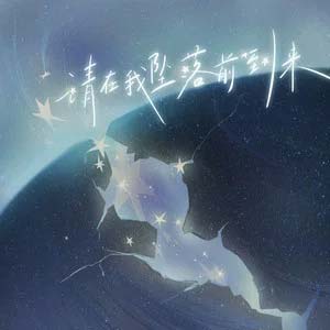 请在我坠落前到来歌词 - TF家族