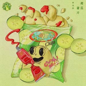 青瓜薯片歌词 - 李润祺
