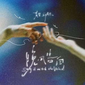 晚风告白歌词 - 黄星/邱鼎杰