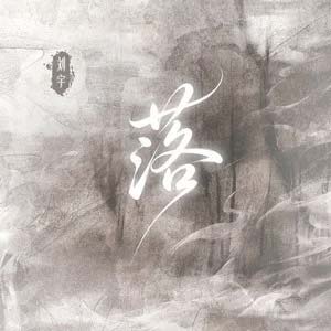 落 (公子版)歌词 - 刘宇