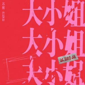 大小姐歌词 - 苏醒AllenSu