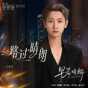 路过晴朗 (《早春晴朗》电视剧主题曲)