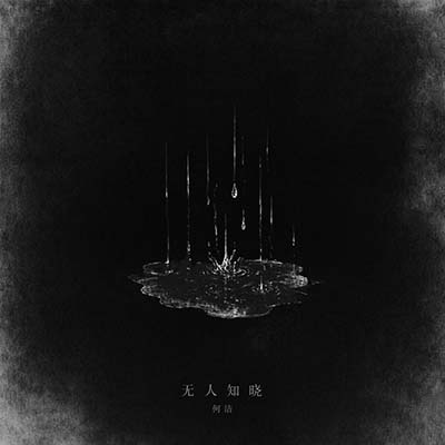 无人知晓
