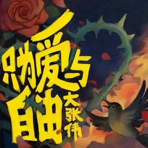 只为爱与自由