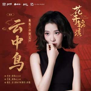 云中鸟 (《花开锦绣》电视剧插曲)