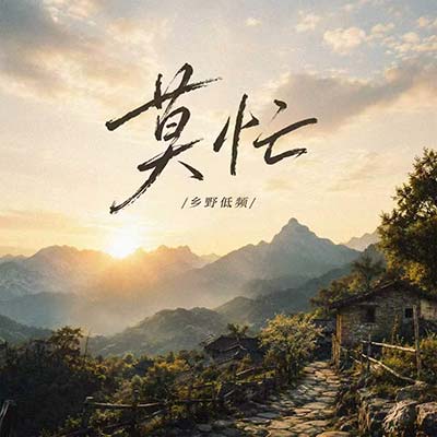 莫忙