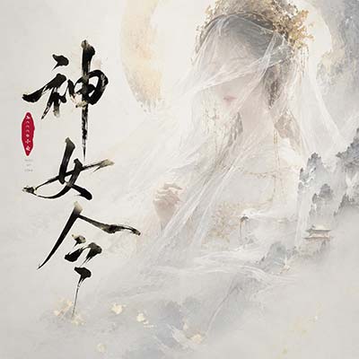 神女令