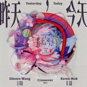 昨天,今天 (汪苏泷概念创作集《联名2》作品)歌词 - 莫文蔚