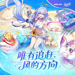 唯有追赶风的方向 (Only By Chasing the Wind)歌词 - 知更鸟/HOYO-MiX/Chevy