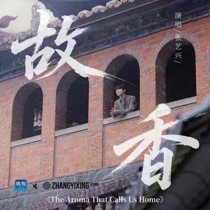故香歌词 - 张艺兴