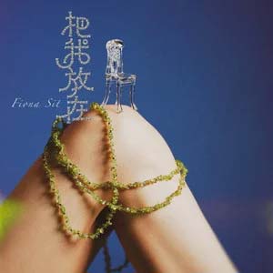 把我放在歌词 - 薛凯琪