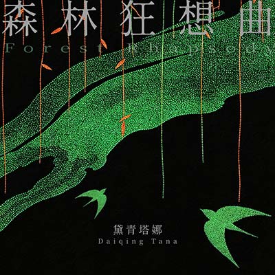 森林狂想曲歌词 - 黛青塔娜