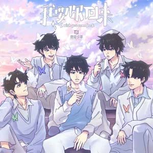 我要你回来 (I wish you come back)歌词 - TOP登陆少年组合