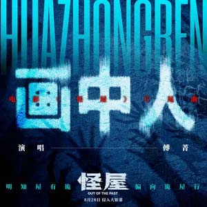 画中人歌词 - 傅菁