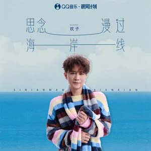 思念漫过海岸线
