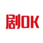 剧OK