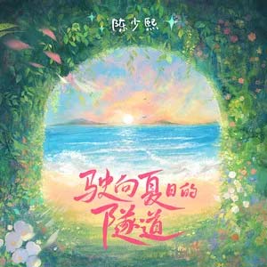 驶向夏日的隧道