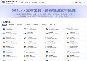 365Lab文本工具