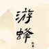 游蜂写作logo图标