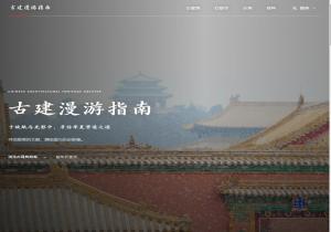 古建漫游指南