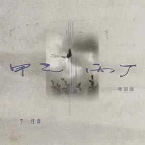 甲乙丙丁 (粤语版)歌词 - 李佳薇