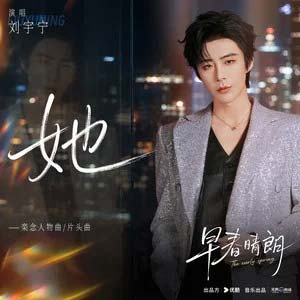 她 (《早春晴朗》电视剧栾念人物曲 and 片头曲)歌词 - 刘宇宁