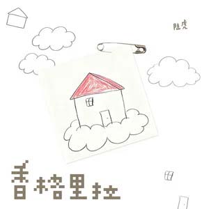 香格里拉歌词 - 陆虎
