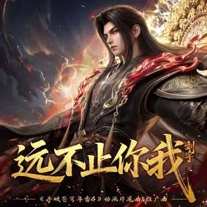 远不止你我歌词 - 刘宇