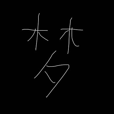 入梦·帅