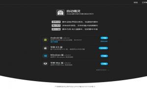 自动精灵