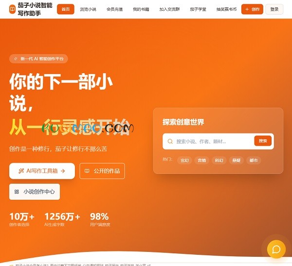 茄子小说写作网站截图