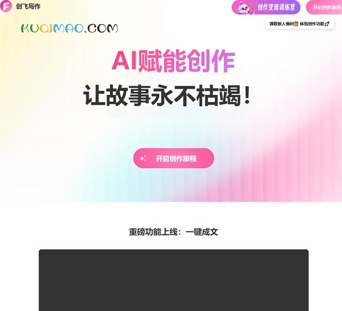 创飞写作网站截图 创飞写作网站截图