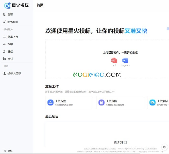 星火投标网站截图