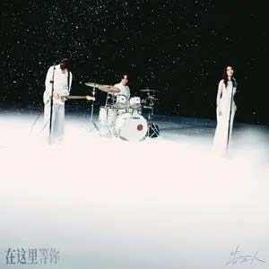 在这里等你歌词 - 告五人
