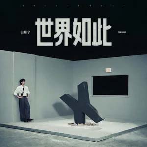 世界如此