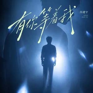 有你等着我