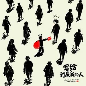 写给讨厌我的人