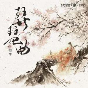 琵琶曲歌词 - 刘宇