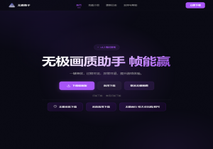 无极助手