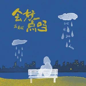 会好一点吗歌词 - 孟美岐