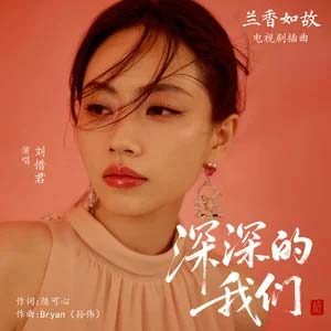 深深的我们 (《兰香如故》电视剧插曲)歌词 - 刘惜君