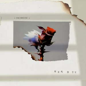 TWINROSE歌词 - 刘竞屿/熊艺文