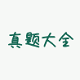 高考真题大全
