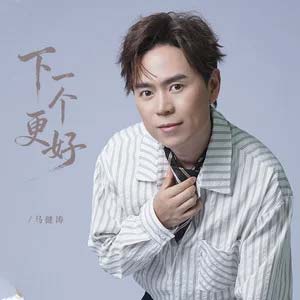 下一个更好歌词 - 马健涛