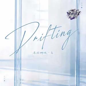 Drifting歌词 - 希林娜依高
